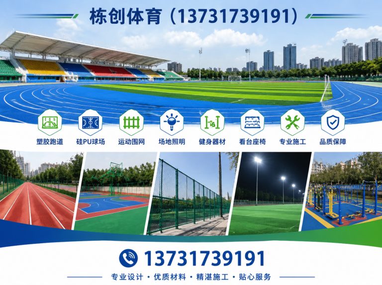 河间市塑胶跑道展示图